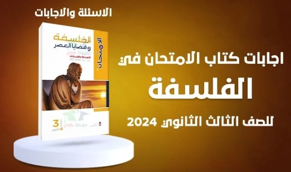 كتاب الامتحان الصف الثالث ثانوي الفلسفة وقضايا العصر