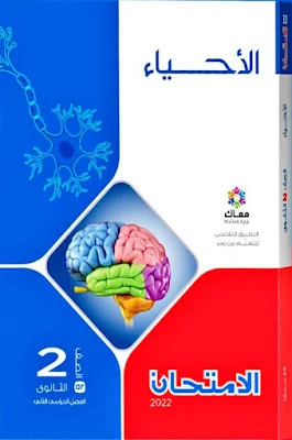 كتاب الامتحان الصف الثاني الثانوي إحياء