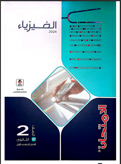 كتاب الامتحان الصف الثاني الثانوي الفيزياء