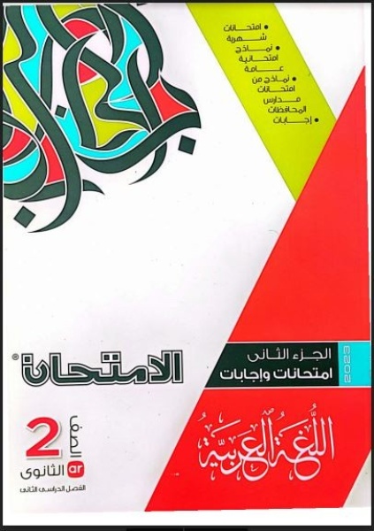 كتاب الامتحان الصف الثاني ثانوي اللغة العربية