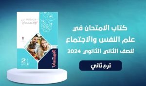 كتاب الامتحان الصف الثاني ثانوي علم النفس والاجتماع