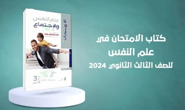 كتاب الامتحان الصف ثالث ثانوي علم النفس والاجتماع