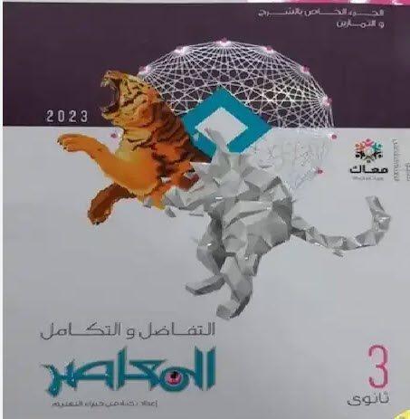 كتاب المعاصر الصف الثالث الثانوي التفاضل