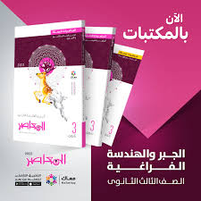 كتاب المعاصر الصف الثالث الثانوي الجبر والهندسة
