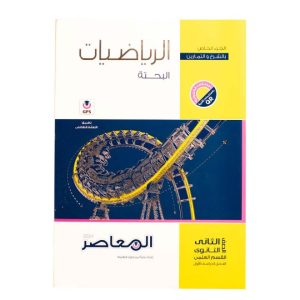 كتاب المعاصر الصف الثاني ثانوي رياضيات بحتة