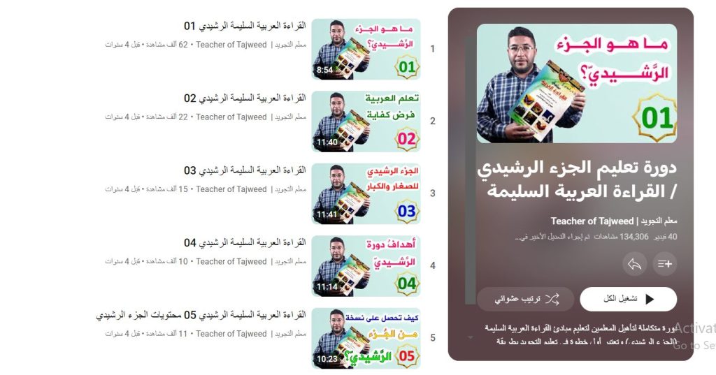 دورة تعليم الجزء الرشيدي/ القراءة العربية السليمة