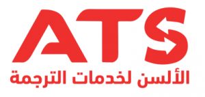 مركز ats للغات والترجمة 