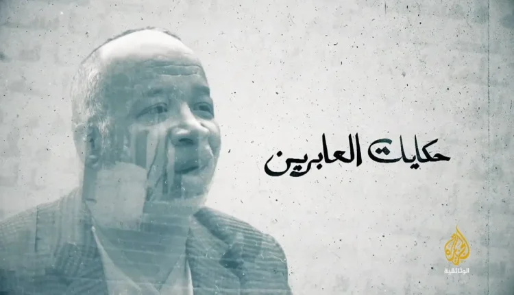 برنامج حكايات العابرين