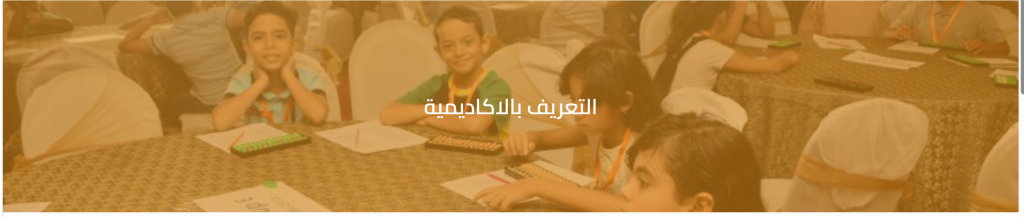 أكاديمية يوسي ماث الدولية