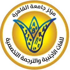 مركز جامعة القاهرة للغات لتعليم الترجمة 