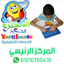 نادي المخترع الصغير