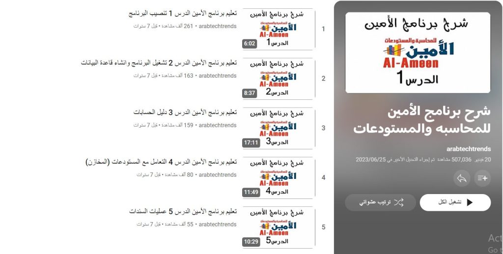 دورة شرح برنامج الأمين للمحاسبه والمستودعات