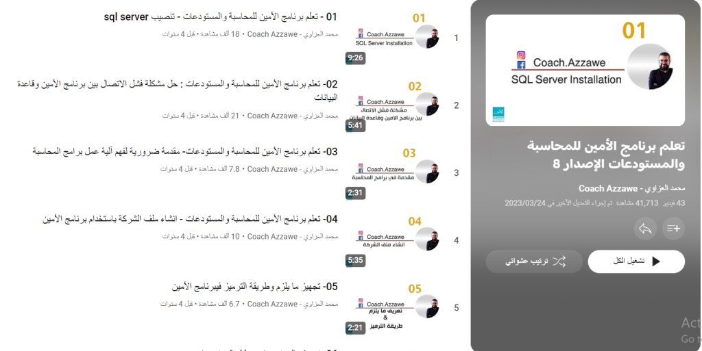 دورة تعلم برنامج الأمين للمحاسبة والمستودعات الإصدار 8
