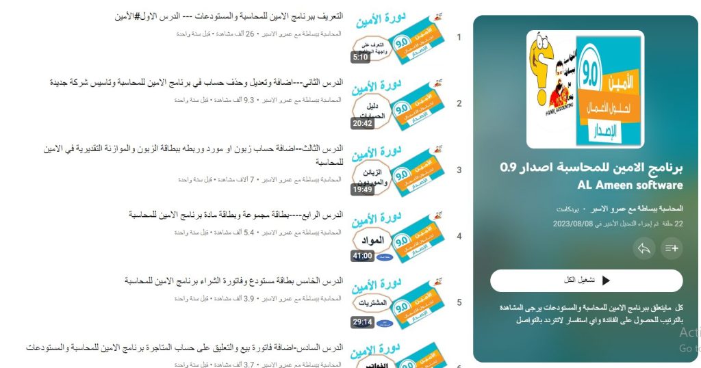 دورة برنامج الامين للمحاسبة اصدار 0.9 AL Ameen software