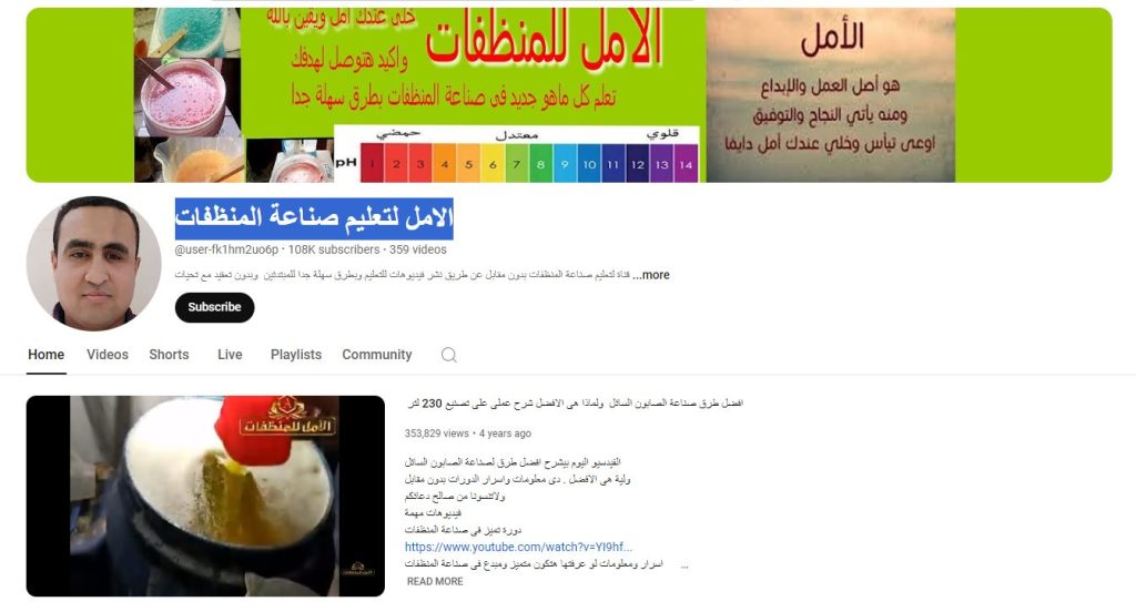 قتلة الامل لتعلم صناعة المنظفات