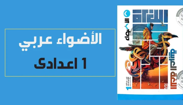 تعرّف على كتب الأضواء الصف الأول الإعدادي الترم الثاني