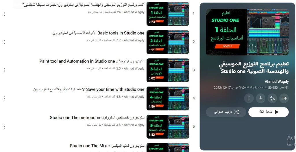 دورة تعليم برنامج التوزيع الموسيقي والهندسة الصوتية Studio one
