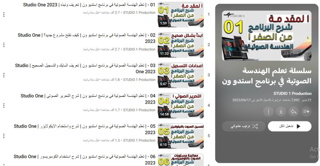 دورة سلسلة تعلم الهندسة الصوتية في برنامج استديو ون