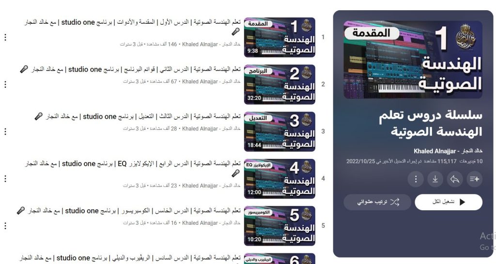 دورة سلسلة دروس تعلم الهندسة الصوتية 