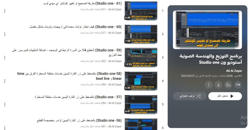 دورة برنامج التوزيع والهندسة الصوتية أستوديو ون Studio one 