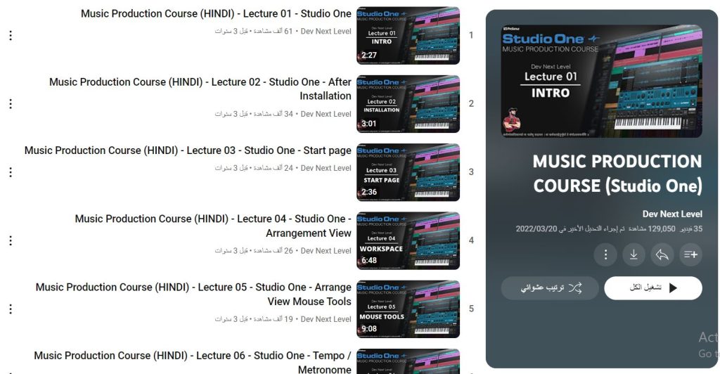 دورة MUSIC PRODUCTION COURSE (Studio One)