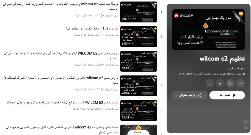دورة تعليم wilcom e2