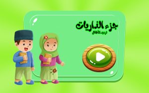 تطبيق جزء الذاريات الذاريات للمنشاوي ترديد الأطفال