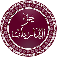 تطبيق جزء الذاريات بدون إنترنت