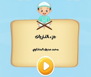 تطبيق جزء الذاريات ترديد وقراءة بدون نت