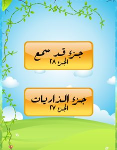 تطبيق قرآن كريم جزء ٢٧ - ٢٨ لحفظ جزء الذاريات للأطفال