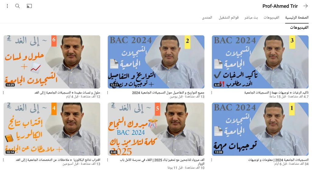 قناة Ahmed trir من قنوات تعليم مادة الفيزياء لطلبة المرحلة الثانوية الجزائرية