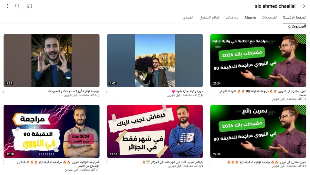 قناة الأستاذ سيد أحمد من قنوات تعليم الفيزياء للطلبة الجزائريين