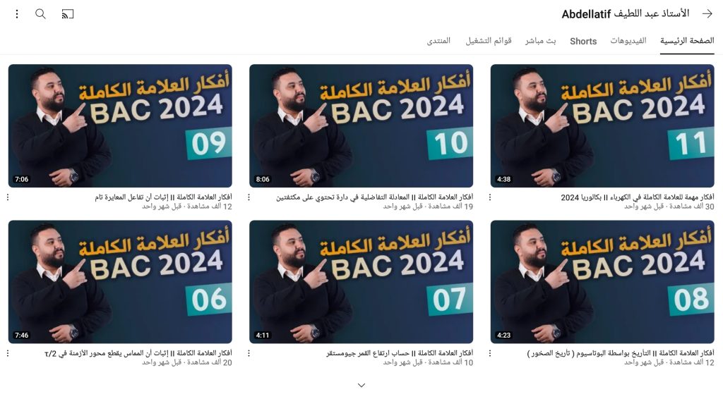 قناة الأستاذ عبد اللطيف من قنوات تعليم الفيزياء للصف الثالث الثانوي الجزائري