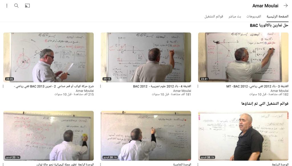 قناة الأستاذ عمار مولاي من قنوات تعليم الفيزياء للصف الثالث الثانوي الجزائري