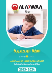 كتاب الأضواء ثاني إعدادي اللغة الإنجليزية