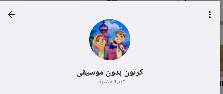 قناة كرتون بدون موسيقى على telegram