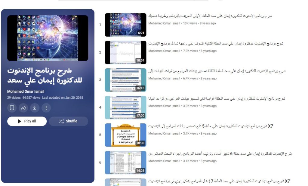 دورة شرح برنامج الإندنوت للدكتورة إيمان سعد