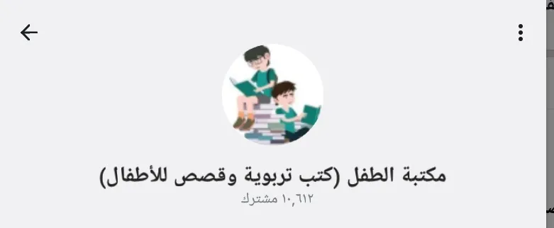 قناة مكتبة الطفل، من أفضل قنوات تربية الطفل على تلجرام