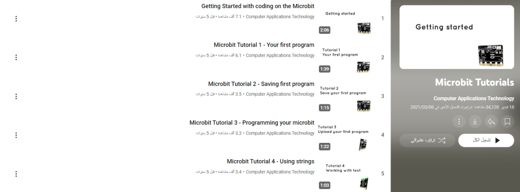دورة Microbit Tutorial