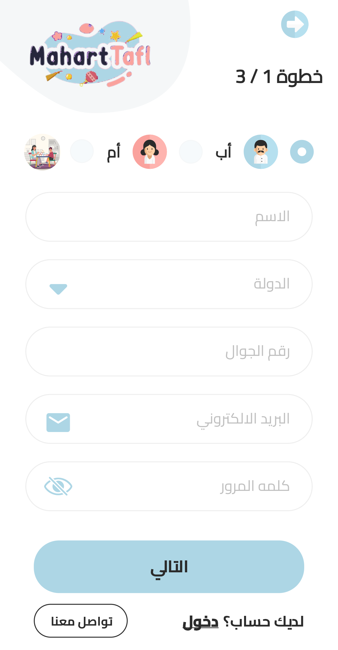 تسجيل الدخول في تطبيق مهارة طفل