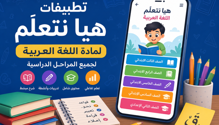 تطبيقات هيا نتعلّم لمادة اللغة العربية لجميع المراحل الدراسية!