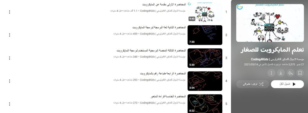 دورة تعلم المايكروبت للصغار