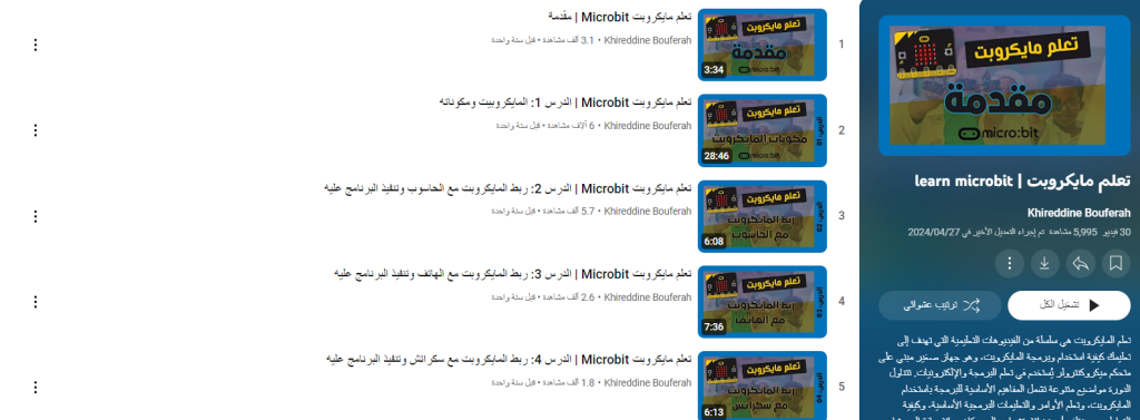 دورة تعليم مايكروبت| Learn Microbit