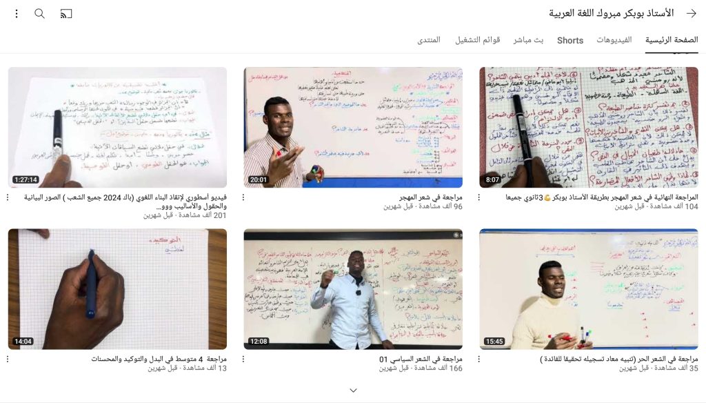 قناة الاستاذ بوبكر مبروك من قنوات تعليم اللغة العربية لطلبة الثانوية الجزائرية