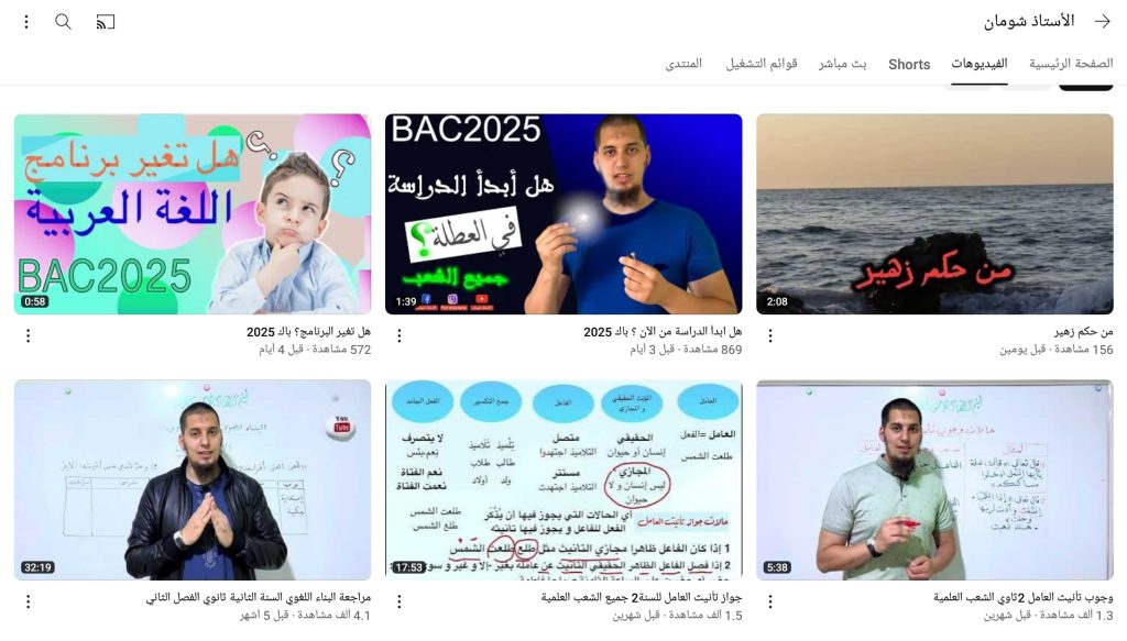 قناة الأستاذ شومان في تعليم مادى اللغة العربية للجزائريين