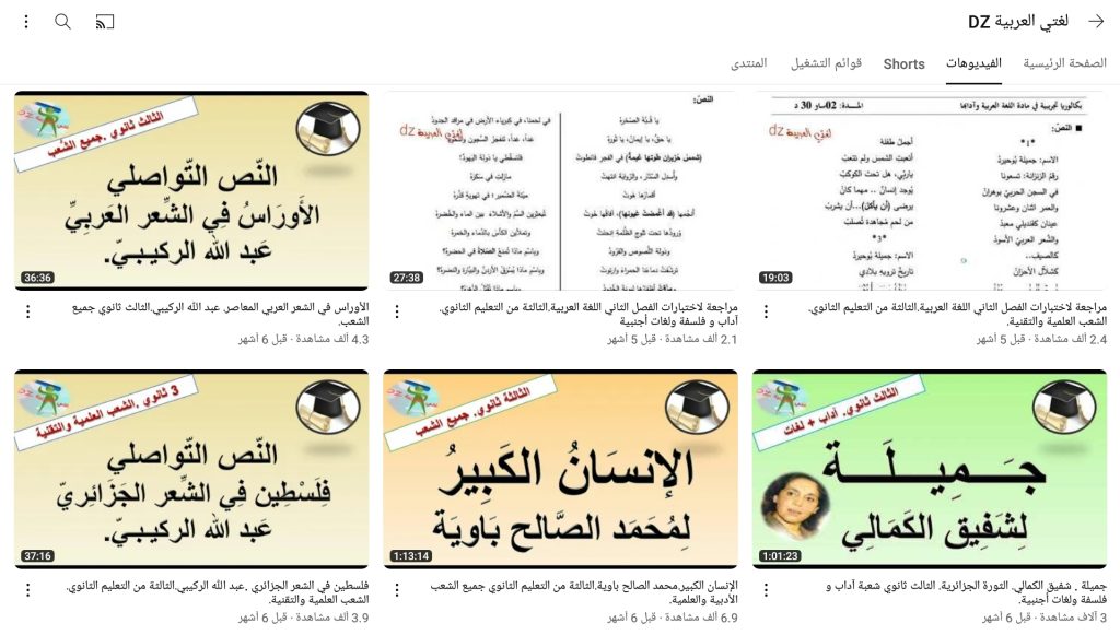 قناة لغتي العربية dz لتعليم اللغة العربية لطلبة الثانوية الجزائرية 