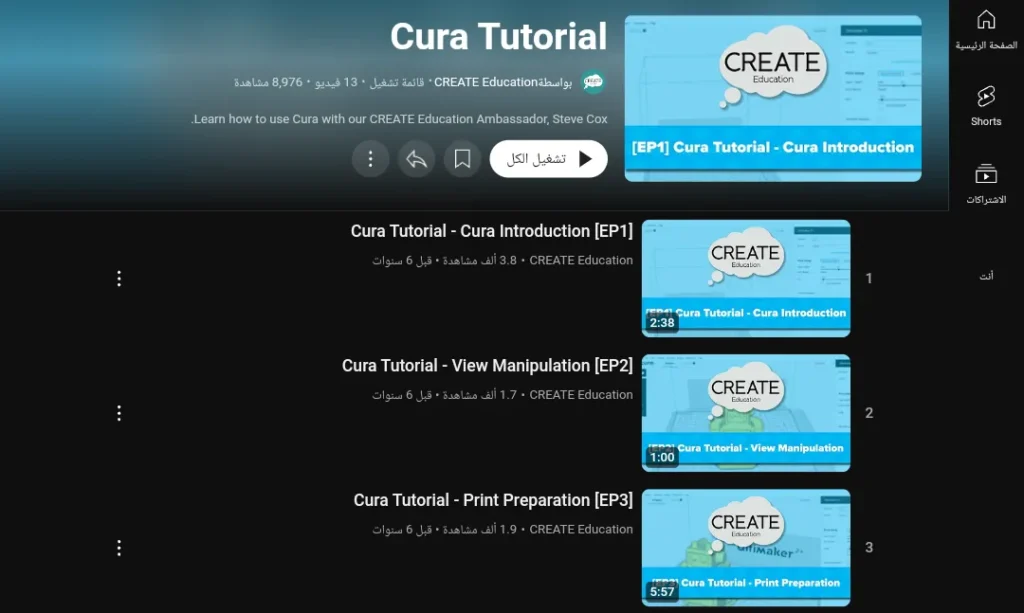 دورة Cura Tutorial