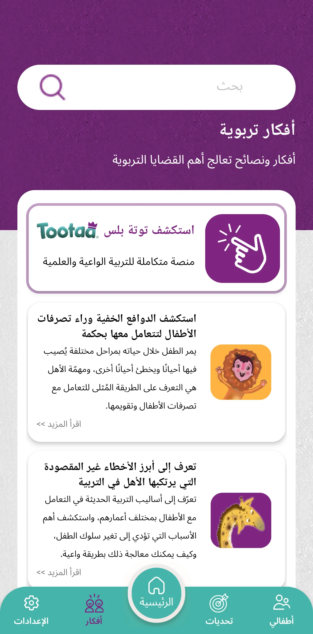 قسم أفكار تربوية في تطبيق توتة