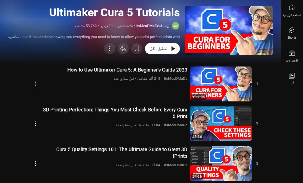 دورة Ultimaker Cura 5 Tutorials 