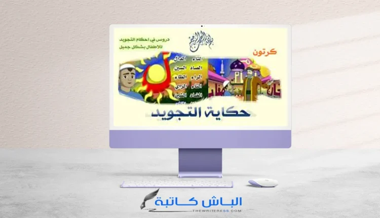 الكرتون الإسلامي: حكاية التجويد